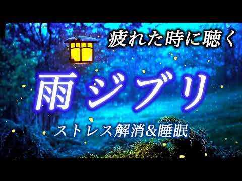 【疲れた時に聴く波ジブリ】コロナ疲れ・ストレス解消音楽(リラックス効果・癒し・作業・睡眠用BGM) Studio Ghibli COVID-19 stress free Piano ピアノ 三浦コウ