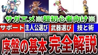 【サガエメ】超初心者向け！序盤の基本情報4選！徹底解説【ロマサガRS】