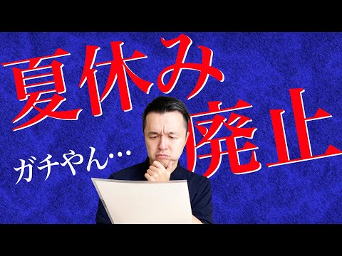 夏休み廃止で生徒も先生も保護者もハッピーに！？