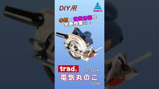 【trad #電気丸ノコ】 公式商品紹介動画 #shorts