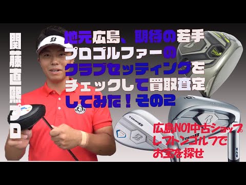 広島期待の若手NO1関藤直熙プロのクラブセッティングをチェックして買取査定してみた！レプトンゴルフでお宝を探せ。