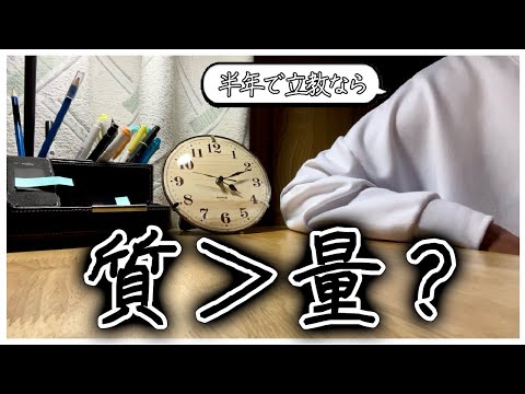 【立教志望】Ｅ判定から脱却する最敵解は、質・量のどっちなんだ？【５ヶ月間の受験生活Vlog】