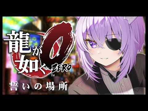 【 龍が如く0 】 ついに最終章～ 見守るぞ……………………🐉👹 Ι YAKUZA ZERO #12【 猫又おかゆ/ホロライブ 】