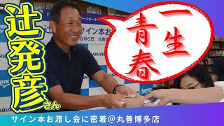 辻発彦さんのサイン本お渡し会に密着！丸善博多店で「つじのじつ話」発売記念【フルバージョン】