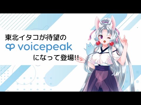 【入力文字読み上げソフト】VOICEPEAK 東北イタコ【紹介動画】