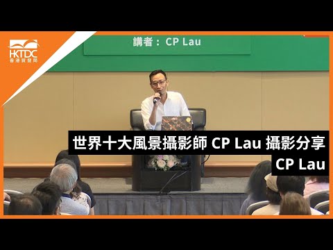 香港書展2024：世界十大風景攝影師 CP Lau 攝影分享