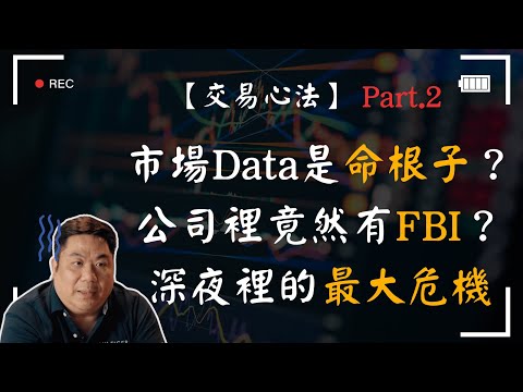 【交易心法】 Part.2 給想挑戰大聯盟的台灣操盤人｜遇過最恐怖的風控事件，怎麼處理危機！？｜市場Data是命根子｜公司裡竟然有FBI｜深夜裡的最大危機