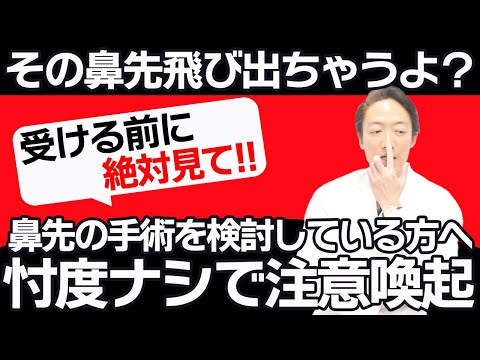 【注意喚起!?】鼻先の手術を検討している方は是非ご覧ください。