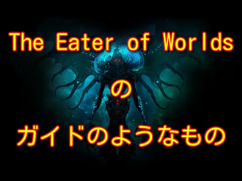 【PoE 3.17】The Eater of Worldsのガイドのようなもの