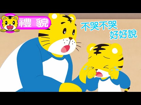 2025年1月號幼幼版【我最有禮貌】不哭不哭好好說