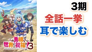 【ドラマCD風】この素晴らしい世界に祝福を！3期