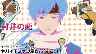 アニメ『村井の恋』ノンクレジットED｜ヤバイTシャツ屋さん「すこ。」