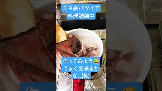 ３９歳バツイチ料理勉強中　#shorts  #バツイチ　#独身　#料理