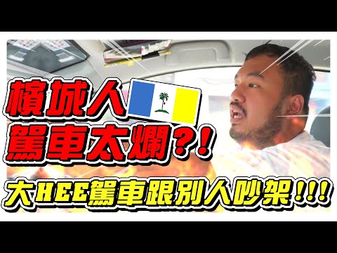 檳城人駕車太爛?! 大HEE駕車駕到駡架！- //檳城之旅/幕後生活/是Vlog//