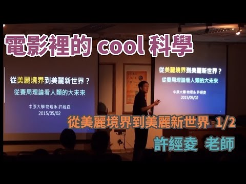 [電影裡的COOL科學] 從美麗境界到美麗新世界～從賽局理論來看人類的大未來 1/2