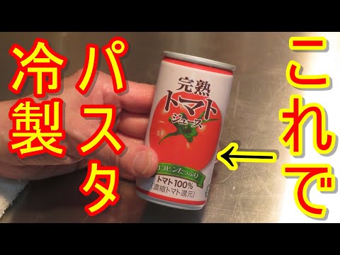 トマトジュースを使ってにんにくがきいた、冷製スープスパゲティ作ってみました。簡単なので是非試してみてください。