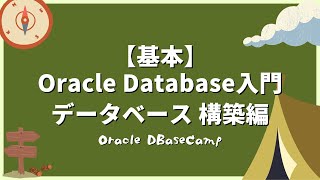 Oracle Database入門 - データベース構築編