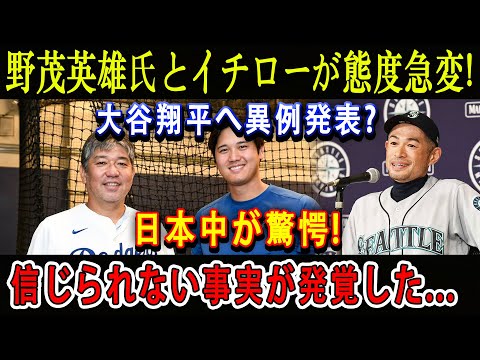 【速報】野茂英雄氏とイチローが態度急変 ! 大谷翔平へ異例発表 ? 日本中が驚愕 ! 信じられない事実が発覚した...