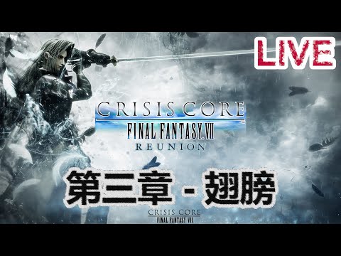 [新自護電玩台] Crisis Core: Final Fantasy VII Reunion 第三章 - 翅膀