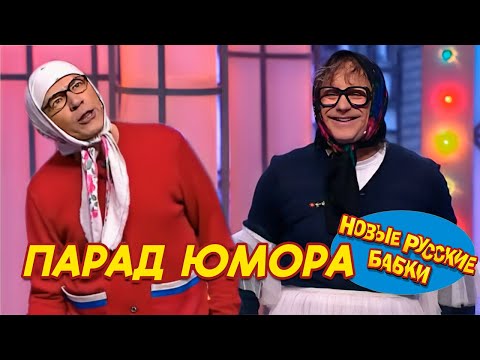 🎉 ПАРАД ЮМОРА! Новые Русские Бабки и лучшие комики страны! Смех до слез!