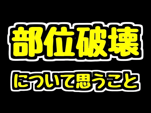 【部位破壊】このシステム面白い？ 最近シンクロ覚醒に部位破壊が付くけどこれはどう…？ 部位破壊についていろいろ語ります。【パズドラ】