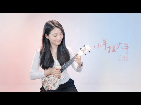 很多彈唱烏克麗麗的入坑曲 | 梁靜茹《小手拉大手》| 附譜TAB | 尤克里里 | ukulele Cover | 《風になる（幻化成風）》つじあやの