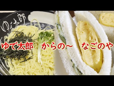 ゆで太郎でざる中華からの～「なごのや」のたまごサンドの巻 #名古屋食べ歩き #愛知県グルメ #名古屋グルメ