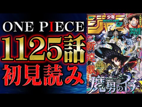 【 第1125話 】なんて事だエグすぎる！ワンピース最新話を初見読みリアクション&感想