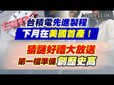 20241104《股市最錢線》#高閔漳 “台積電先進製程下月在美國首產！”“猜謎好禮大放送，第一檔準備創歷史高”