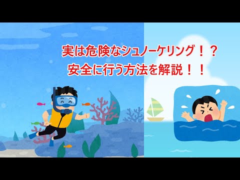 一番危険なマリンスポーツ！？～シュノーケリングの危険性について解説～