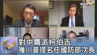 對中鷹派柯伯吉 獲川普提名任國防部次長｜FOCUS午間新聞 20241226@TVBSNEWS01