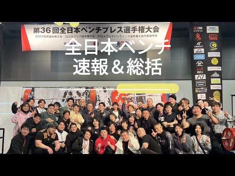 全日本ベンチ総括＆児玉大紀試技動画！