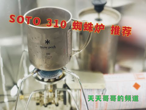 SOTO 310 蜘蛛炉 日常使用心得及介绍 买错最贵系列 天天哥哥的频道