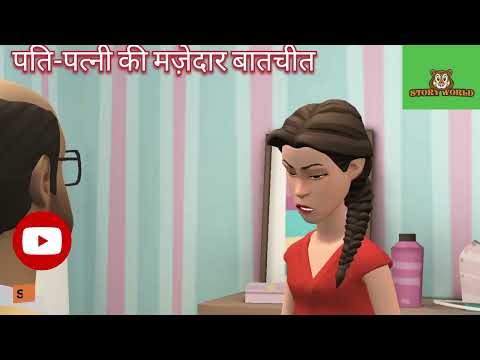 पति-पत्नी की मज़ेदार बातचीत 👩🏻‍❤️‍👨🏻❤️ #funny #kidsstories #comedy #kidsstorychannel #youtubeshorts