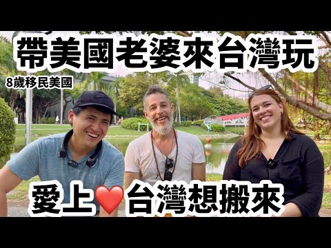 Honeymoon In Taiwan 帶🇺🇸美國太太來🇹🇼台灣蜜月❤️旅行 聊聊美國和台灣的學校生活