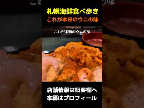 札幌で本物の雲丹を味わえます!!   増毛の食堂 南ん家 札幌店 #shorts