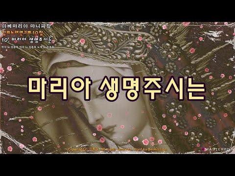 생활성가 - 마리아 생명주시는 - 임의노래연구회 10집 아베마리아 마니피캇