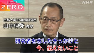 [サイエンスZERO] 山中伸弥教授が語るVol.2～研究者を志したきっかけと現在の研究～ | NHK