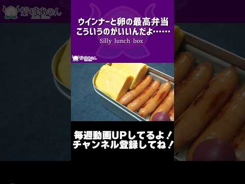 卵とウインナーの最高弁当…こういうのがいいんだよ……/Silly lunch box【VTuber 料理/紫桃あのん】【バカの弁当】#shorts