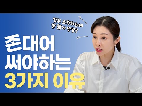 일할 때 존대어 써야하는 3가지 이유