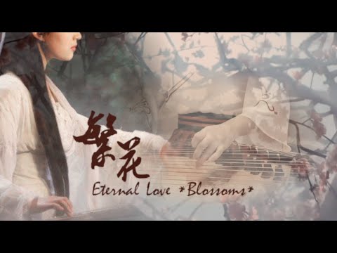 古箏《繁花》-西子純箏*～三千繁花只為你一人留戀～*【三生三世十里桃花】-GuZheng Eternal Love-Chinese Zither-by Crystal Zheng Studio