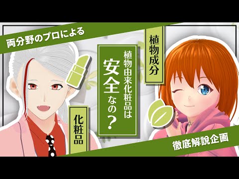 【植物成分×化粧品】植物由来化粧品の安全性について最強コラボで徹底解説【和ノ蔵コスメ研究所】