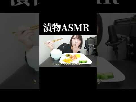 ASMR 咀嚼音  漬物とキムチ食べてみた。#shorts