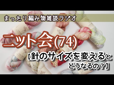 【ニット会74】針のサイズのあれこれ！【まったり雑談ラジオ】