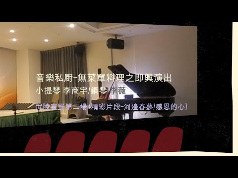 (河邊春夢/感恩的心) 音樂私廚-無菜單料理之唯美即興演出(小提琴 李商宇/鋼琴 李薇) 富野第二場      #李薇veralee鋼琴演奏  #音樂交心  #李薇veralee