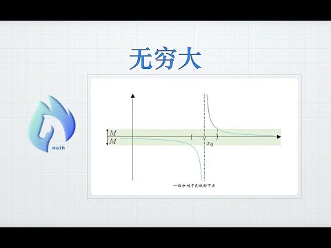 无穷大(正无穷大，负无穷大，无穷小与无穷大)