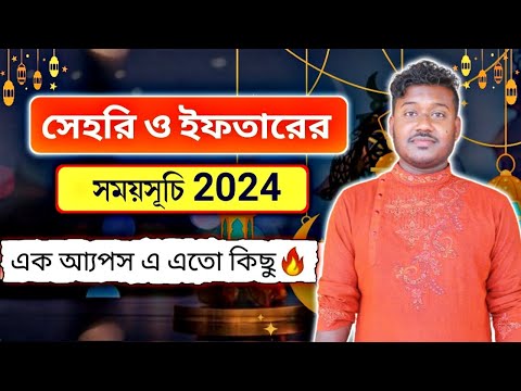 সেহরি ও ইফতারের সময়সূচি 2024 || Ramadan Kareem