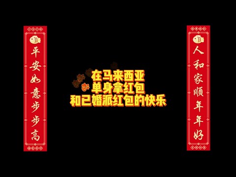 【搞笑視頻】你知道馬來西亞人只要單身未婚，就可以一直拿紅包到老嗎？看看馬來西亞人拿紅包和派紅包的傳統！｜華人農曆新年｜趣味新年｜Ang Pow｜Malaysia CNY🧧