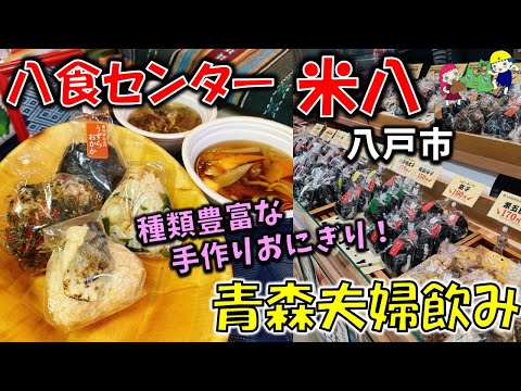 【青森夫婦呑み】青森の酒と肴はうますぎるすけ！# 105　八食センター入口に移転！「おにぎり・どんぶり 米八」（なないろ昆布、うずらおかか、ホタテわかめ、焼きさば、せんべい汁他）