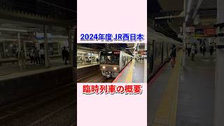 2024年JR西日本 大晦日臨時列車の概要#shorts #jr西日本 #大晦日